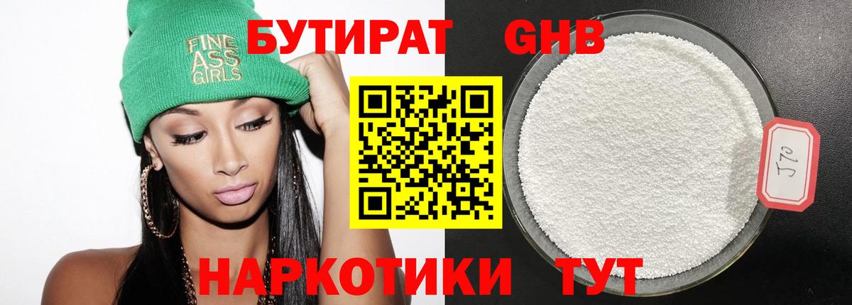 БУТИРАТ GHB  Вход с VPN  Бутурлиновка 